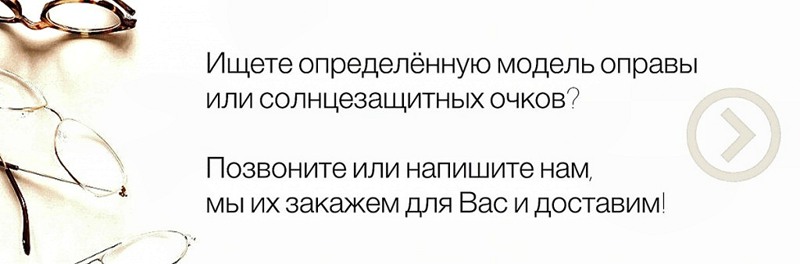 Заказать очки